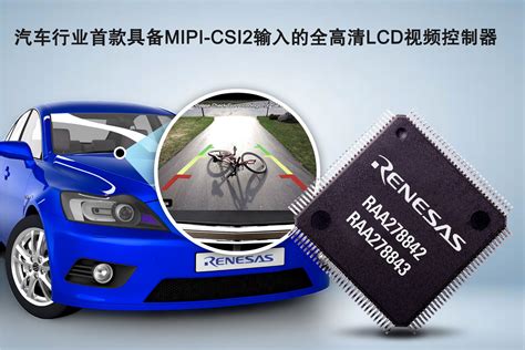 瑞萨电子推出汽车行业首款具备MIPI CSI2输入的全高清LCD视频控制器 Renesas