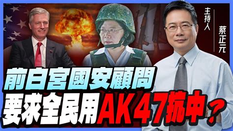 ＂前白宮國安顧問＂要求全民用ak47抗中？這種人＂蔡英文＂還奉為嘉賓？民進黨『渣男外交』只會讓邦交越來越少？【蔡正元｜有哏來爆】202303