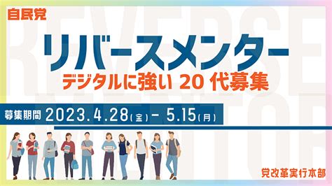 党改革実行本部「co Create New Ldp」｜自由民主党