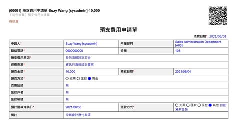 【範例表單 財務管理】預支費用申請單