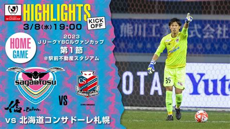 サガン鳥栖公式 On Twitter 【サガン鳥栖・ハイライト】 🏆2023 Jリーグ Ybc ルヴァン カップ グループステージ第