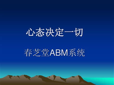 春芝堂abm系统心态决定一切word文档在线阅读与下载无忧文档