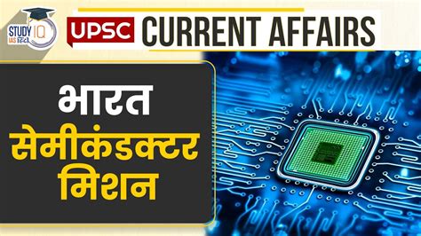 India Semiconductor Mission Upsc Pre 2024 Studyiq Ias Hindi Youtube