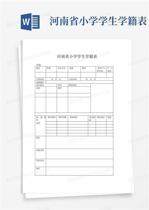 河南省小学学生学籍表word模板下载编号qowbjojx熊猫办公