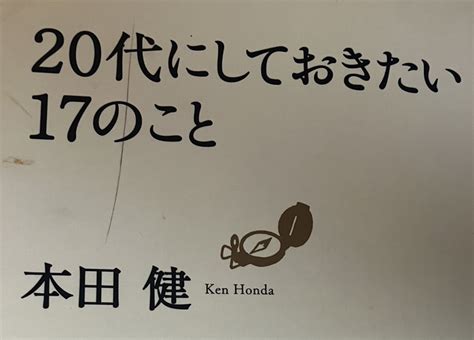 2 本紹介「20代にしておきたい17のこと」 Norio