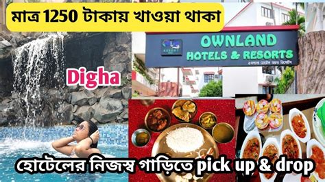 Cheapest And Best Resort In Digha Ownland Hotel Resort Youtube