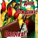 Открытка с днём рождения, папочка- Скачать бесплатно на otkritkiok.ru