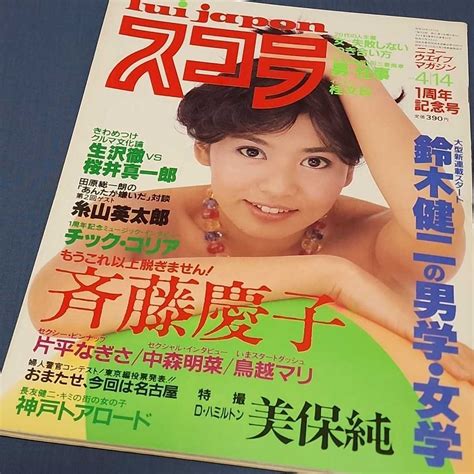 【やや傷や汚れあり】スコラ 1983年 表紙ピンナップ 片平なぎさ 中森明菜 斉藤慶子 鳥越マリ 美保純 の落札情報詳細 ヤフオク落札価格