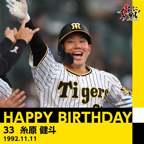 阪神タイガース On Twitter Happybirthday ／ 本日11月11日は、 糸原健斗 選手の30歳のお誕生日です。 おめでとうございます！ プロフィールはこちら