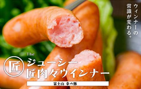 肉汁グルメ！ 肉屋が作る本気のジューシー匠肉々ウインナーの通販 肉汁たっぷり専門店