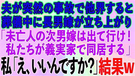 【スカッとする話】夫が突然の事故で他界。葬儀中に長男嫁が立ち上がり「未亡人の次男嫁は出て行け！私たちが義実家で同居する」私「え、いいんですか？」→結果 Youtube