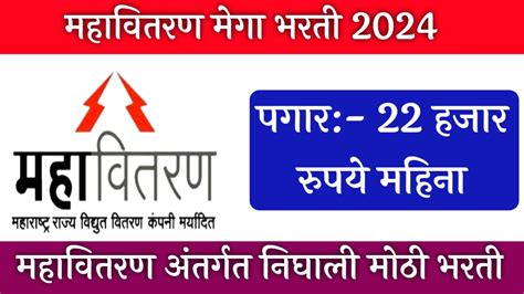 महावितरण अंतर्गत निघाली मोठी भरती मिळणार 22 हजार रुपये पगार येथे करा अर्ज