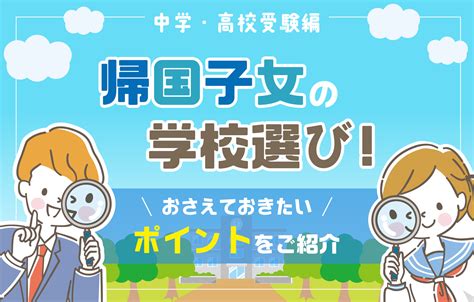 帰国子女の学校選び！おさえておきたいポイントをご紹介[中学・高校受験編] 帰国生のミカタ