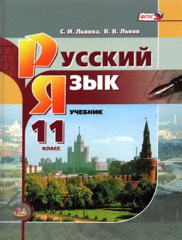 Книга: "Русский язык. 11 класс. Базовый уровень. Учебник. ФГОС ...