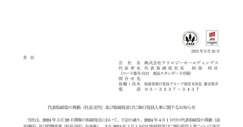 テリロジーホールディングス 5133 ：代表取締役の異動（社長交代）及び取締役並びに執行役員人事に関するお知らせ 2024年3月28日適時