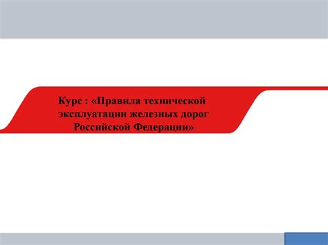 Правила технической эксплуатации железных дорог Российской Федерации ...