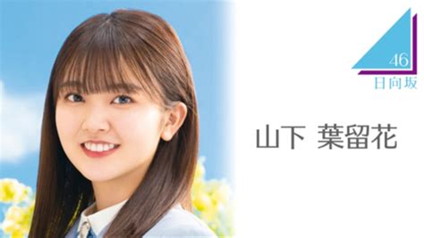 日向坂46山下葉留花、膝負傷のため「4回目のひな誕祭」2days欠席へ 日向坂46まとめきんぐだむ