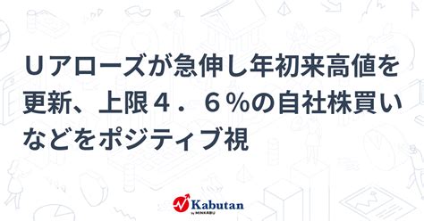 Uアローズが急伸し年初来高値を更新、上限4．6％の自社株買いなどをポジティブ視 個別株 株探ニュース