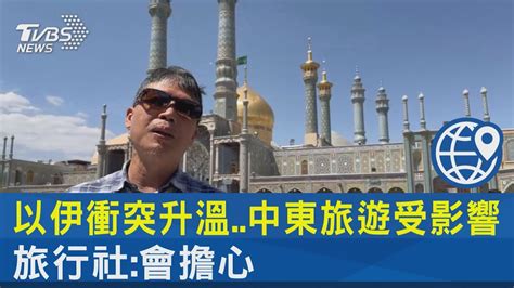 獨家 以伊衝突升溫中東旅遊受影響 旅行社會擔心｜tvbs新聞 Tvbsnews02 Youtube