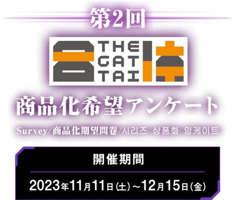 【プラモデル】「第6回 Moderoidシリーズ」「第2回 The合体シリーズ」商品化希望アンケート【本日受付終了】 ｜ Fig速 フィギュア