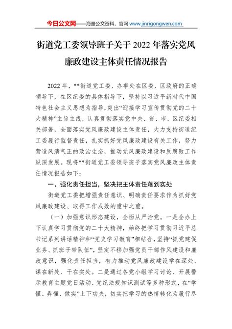 街道党工委领导班子关于2022年落实党风廉政建设主体责任情况报告 总结报告 今日妙笔