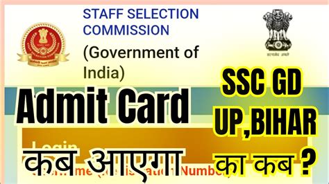 Ssc Gd Admit Card Up Bihar Ka Kab Aayega Ssc Gd Application Status