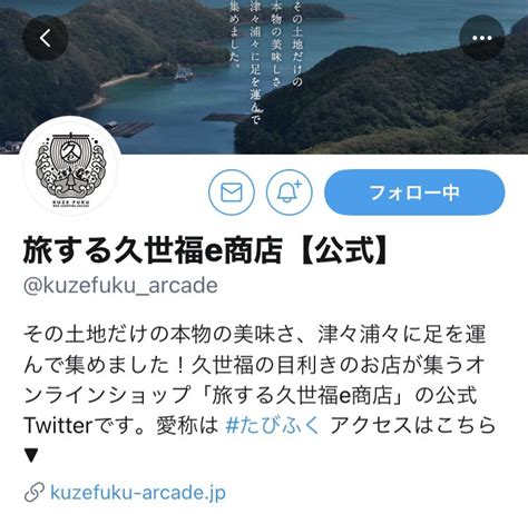 Donmain♪ On Twitter 旅する久世福e商店【公式】様 Kuzefukuarcade の第2弾twitterフォロー