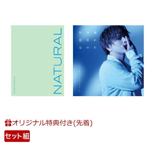 楽天ブックス 【楽天ブックス限定先着特典同時購入特典他】「natural」 初回限定盤＋「壊れた世界の秒針は」 初回限定盤セット複製サイン＆コメント入りa4クリアファイル、l判