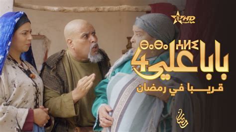 BABA ALI 4 Bande Annonce بابا علي الموسم 4 YouTube