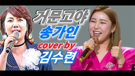 커버곡 거문고야송가인 Cover By김수련 Youtube