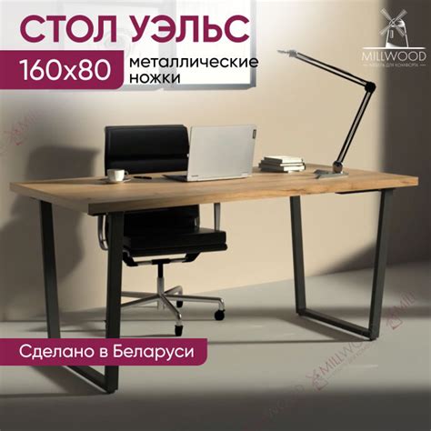 Письменный стол Millwood стол Уэльс, 160х80х75 см - купить по выгодным ...