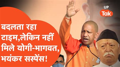 Yogi Meeting With Bhagwat Cm