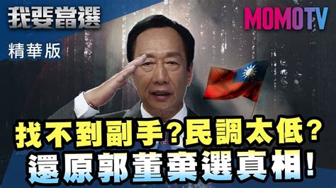 【我要當選】小編推薦 原來如此 還原郭董棄選真相 Youtube