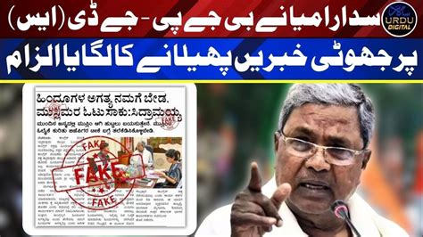 CM Siddaramaiah Ne BJP JDS Par Jhooti Khabrein Phaylane Ka Lagaya