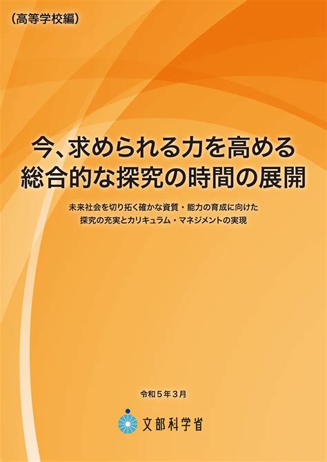 総合的な学習（探究）の時間：文部科学省