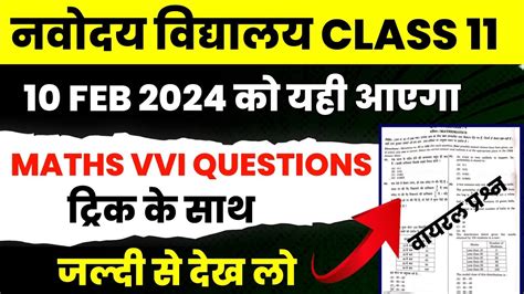 Jnv Class 11 Maths Vvi Questions Navodaya Entrance Exam 2024 Class 11 Jnv Class 11 Entrance