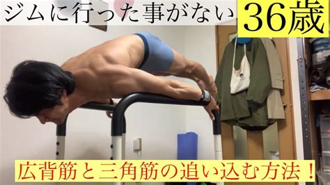 【家トレ】ジムに行った事がない36歳。広背筋と三角筋の追い込む方法！ 三角筋 自重トレーニング 36歳 Youtube