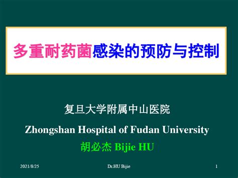 多重耐药菌感染的预防与控制胡必杰ppt讲解word文档在线阅读与下载无忧文档