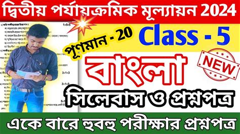 Class 5 Bangla 2nd Unit Test 2024 Question Paper Class 5 Bangla 2nd