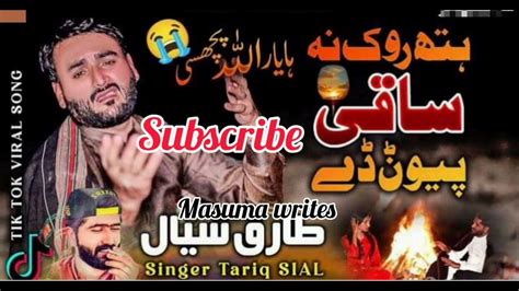 Hath Rok Na Saqi Piwanr Da Nashai Thi Gaya Han New Song Tariq Sial New