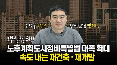 핵심정리 노후계획도시정비특별법 대폭 확대 108곳 정비사업 용적률 최대 750 안전진단 면제 Youtube