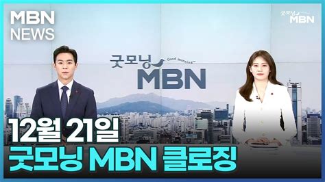 12월 21일 굿모닝 Mbn 클로징 굿모닝 Mbn Youtube