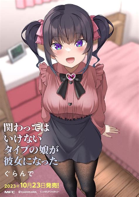 関わってはいけないタイプの娘が彼女になったぐらんで コミックス KADOKAWA