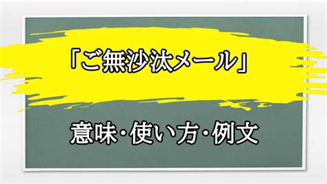 「ご無沙汰メール」の例文と意味・使い方をビジネスマンが解説 まるまる方大辞典