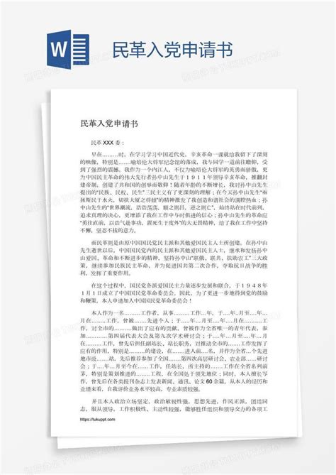 民革入党申请书word模板下载编号grgarrnb熊猫办公