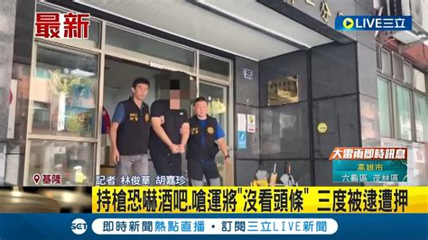 你還是再回去看守所吧 男子持槍恐嚇酒吧 嗆運將 沒看新聞頭條 三度被逮遭押 ｜記者 林俊華 胡嘉珍│【live大現場】20230824│三立新聞台 Youtube