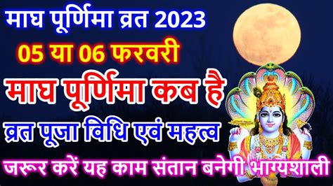 Purnima Kab Hai माघ पूर्णिमा कब है Puranmashi Kab Ki Hai Poornima