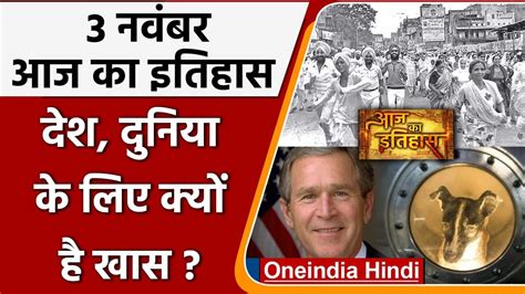 3 November History क्यों India और World के लिए ये दिन है इतना खास