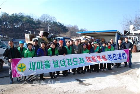 새마을남녀지도자 재활용품 경진대회 예천신문