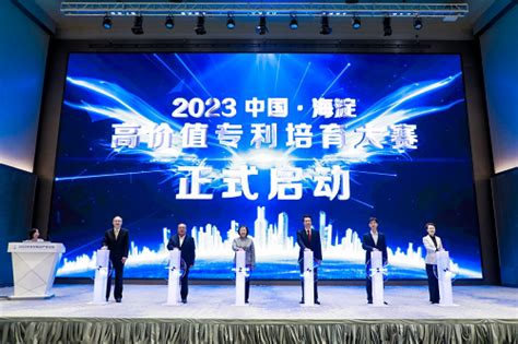 2023中国·海淀高价值专利培育大赛正式启动—新闻—科学网